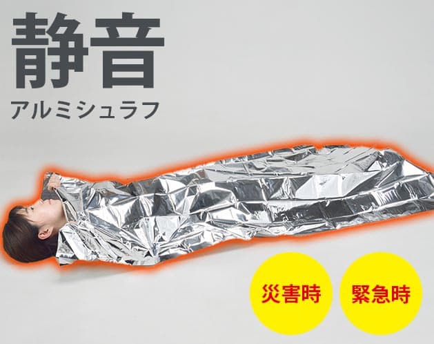 軽量コンパクト防災用静音シュラフ